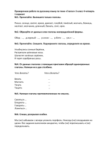 Проверочная работа по русскому языку по теме «Глагол» 3 класс