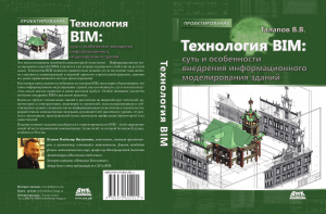 Talapov V. Tehnologia BIM.Fragment