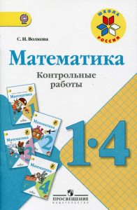 Volkova Kontrolnye raboty Matematika 1-4 klass