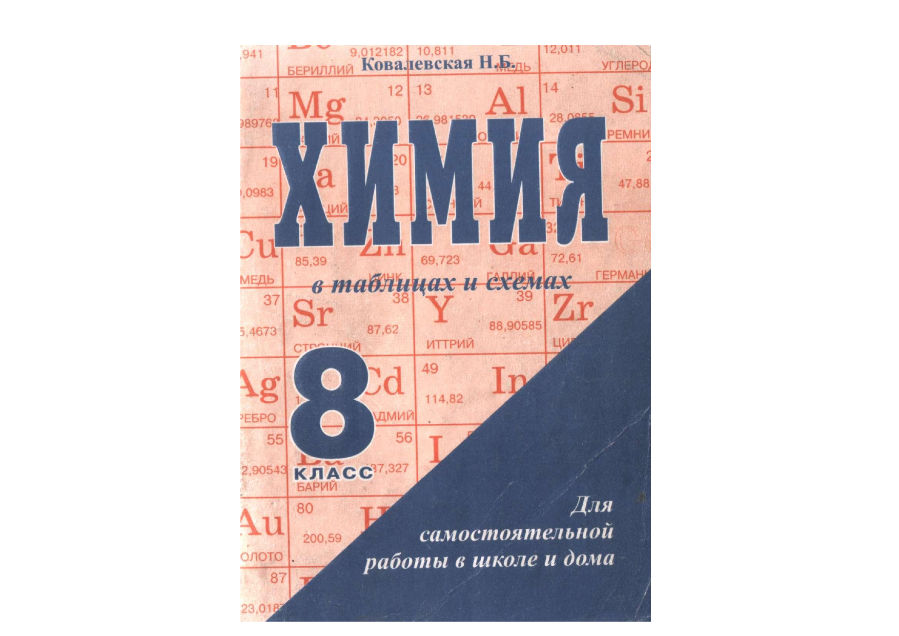 Курс бесплатный химия 8 класс. Химия 9 класс в таблицах и схемах Ковалевская. Химия в таблицах и схемах Ковалевская. Химия в таблицах 8 класс Ковалевская. Ковалевская н.б. химия в таблицах и схемах 9.