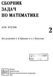 Sbornik zadach po matematike dlya vtuzov V 4-kh ch Ch 2  red Efimov A V Pospelov A S 2001 -432s