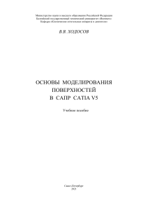Ходосов В.В Основы моделирования поверхностей в САПР CATIA V5
