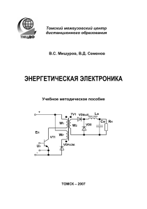 В.С. Мишуров В.Д. Семенов. Энергетическая электроника. Учебно методическое пособие 