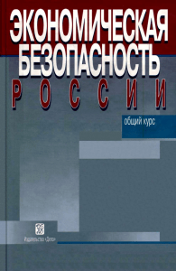 2005 Senchagov V. Ekonomicheskaia bezopasnost Rossii