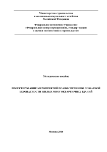 Proektirovanie meropriatiy po obespecheniyu pozharnoy bezopasnosti zhilykh mnogokvartirnykh domov (1)