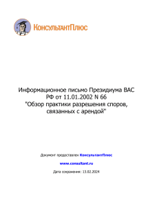 Информационное письмо Президиума ВАС РФ от 11.01.2002 N 66