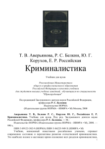 Учебник по криминалистике. Аверьянова, Белкин, Корухов, Российская