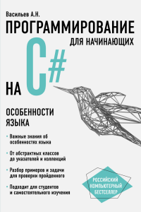Васильев А.Н. - Программирование на C# для начинающих (Российский компьютерный бестселлер) - 2022