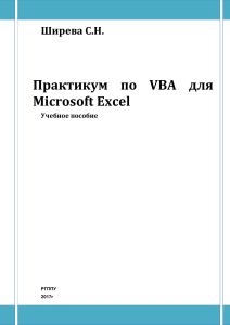 Практикум по VBA для Microsoft Excel