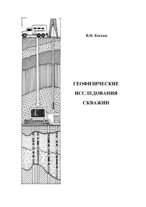 Геофизические исследования скважин 2005 В.Н. Косков