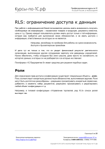 03-rls-data-access-restrictions----kursy-po-1c ru