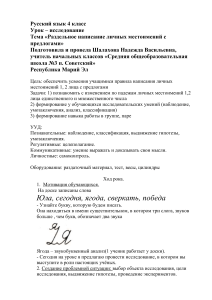 Конспект урока по русскому языку на тему «Раздельное написание личных местоимений с предлогами» (4 класс)