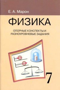 Физика 7 класс Опорные конспекты и разноуровневые задания Марон Е.А. 