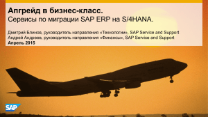 8 SAP Blinov Andreev Migration SAP S4HANA