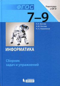 Информатика. 7-9кл. Сб. задач и  упражн. Босова 2018 -224с