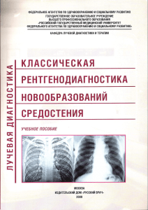 (Лучевая диагностика) Афанасьева Н. И. и др. - Классическая рентгенодиагностика новообразований средостения   учебное пособие-Русский врач (2009) (1)