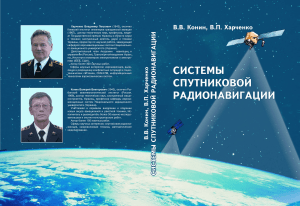 Конин В.В., Харченко В.П. Системы спутниковой радионавигации