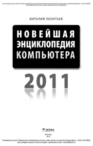 Леонтьев В.П. - Новейшая энциклопедия компьютера - 2011.