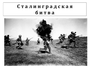 презентация сталинградская битва