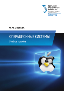 Операционные систем - учебное пособие (О.М. Зверева)