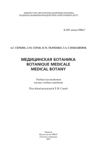 Сербии А.Г. и др. Медицинская ботаника. - X., 2003. - 364 с.