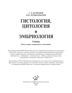 Kuznetsov S L  Mushkambarov N N -- Gistologia tsitologia i embriologia 2016