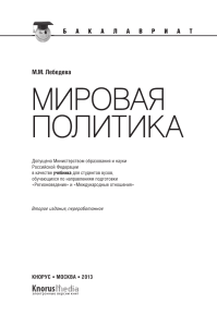 Лебедева М.М. - Мировая политика (для бакалавров)-Издательство  КноРус  (2013)