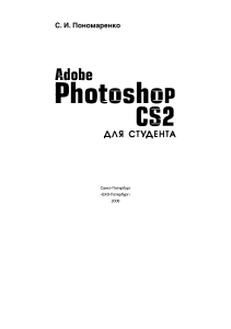 Пономаренко С.И. - Adobe Photoshop CS2 для студента - 2006