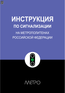 Инструкция по сигнализации на метрополитенах РФ (ИСИ)