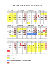 Календарь учителя 2023-2024