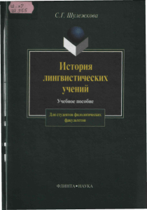 Shulezhkova S G Istoria lingvisticheskikh ucheniy 2004g