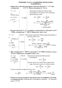 Решение задач по теме "уравнение Менделеева-Клапейрона"