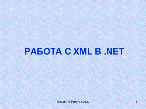 Лекция 14 Работа с XML