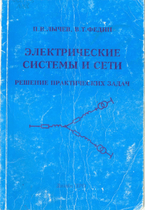 lychev-pv-fedin-vt-elektricheskie-sistemy-i-seti-r