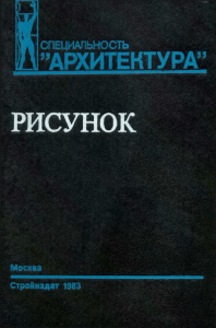 Тихонов, Рисунок. Уч-к для архит вузов, 1983