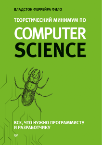 Теоретический минимум по Computer Science. Все, что нужно программисту и разработчику [2018] Владстон Феррейра Фило