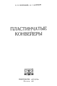 Беленький Д.М. Пластинчатые конвейеры (1971)