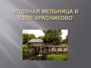 Водяная мельница в селе Красниково