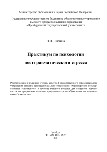 Биктина Н.Н. Практикум по психологии посттравматического стресса