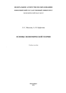 Веселая Л.С., Буфетова А.Н. Основы экономической теории