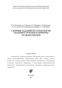 Полянчиков Ю.Н. - Сборник задач и упражнений по технологии машиностроения (2012)