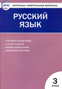 Тесты по русскому языку. 3 класс