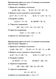 Проверочная работа мноргочлены 7Д