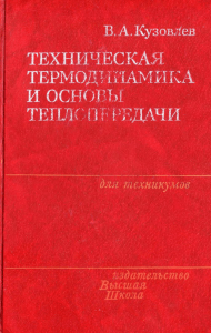 [Kuzovlev V.A.] Tehnicheskaya termodinamika i osno(libcats.org) (1)