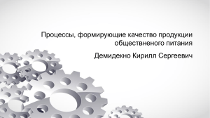 Процессы, формирующие качество продукции общественного питания