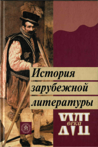 Пахсарьян Н. Т. История зарубежной литературы XVII века
