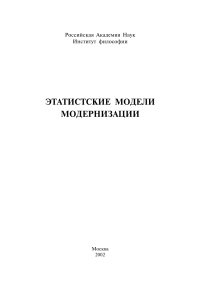 Этатистские модели модернизации. Отв. ред. В.Н.Шевченко. 2002
