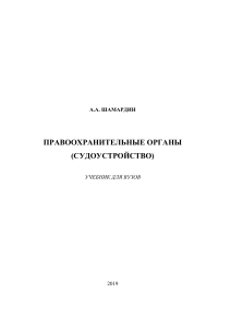 Uchebnik Sudoustroystvo i pravookhranitelnye organy