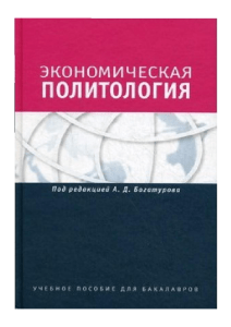 Bogaturov A D  red Ekonomicheskaya politologia Otnoshenia biznesa s gosudarstvom i obschestvom 2012