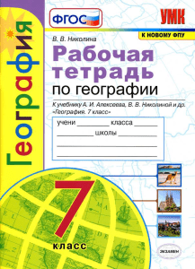 Geografiya -7kl -Rab -tetr k-uch -Alekseeva Nikolina-2020-96s